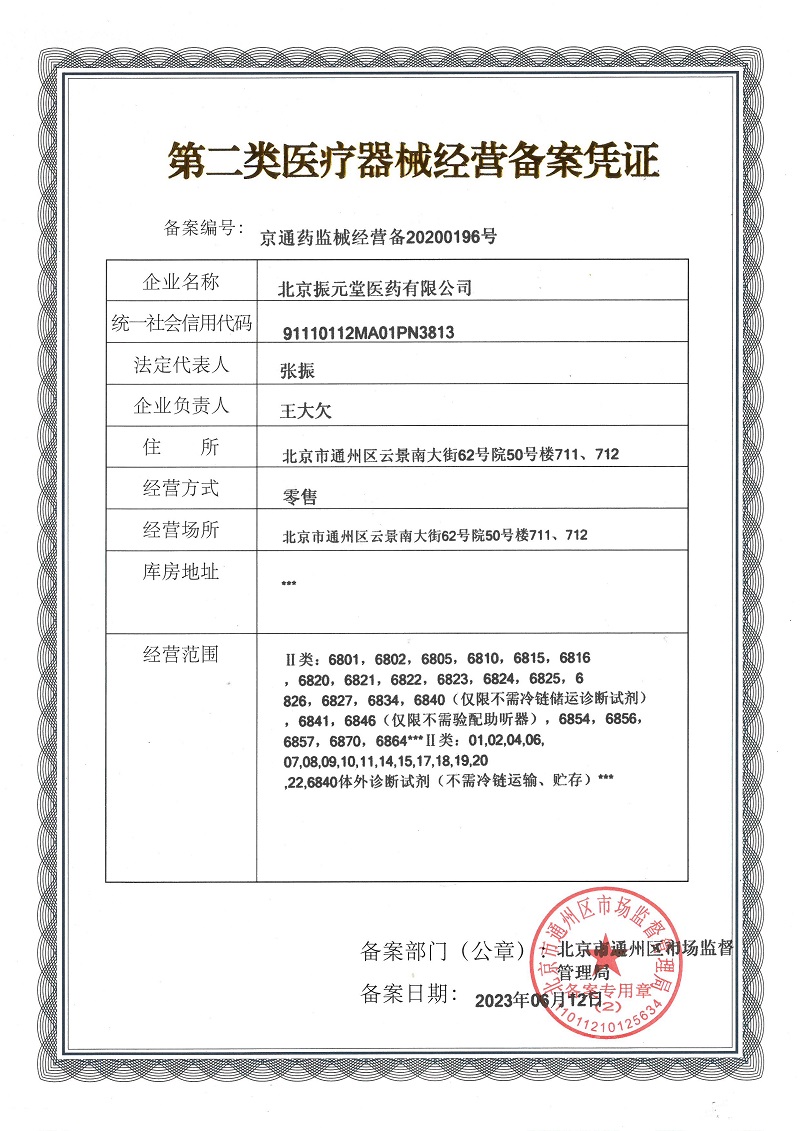 2類器械經(jīng)營備案