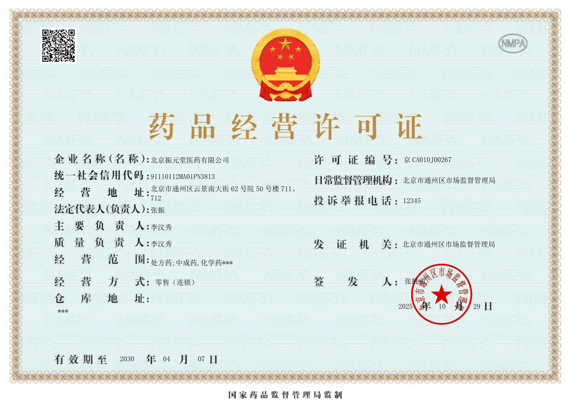 藥品經(jīng)營許可證