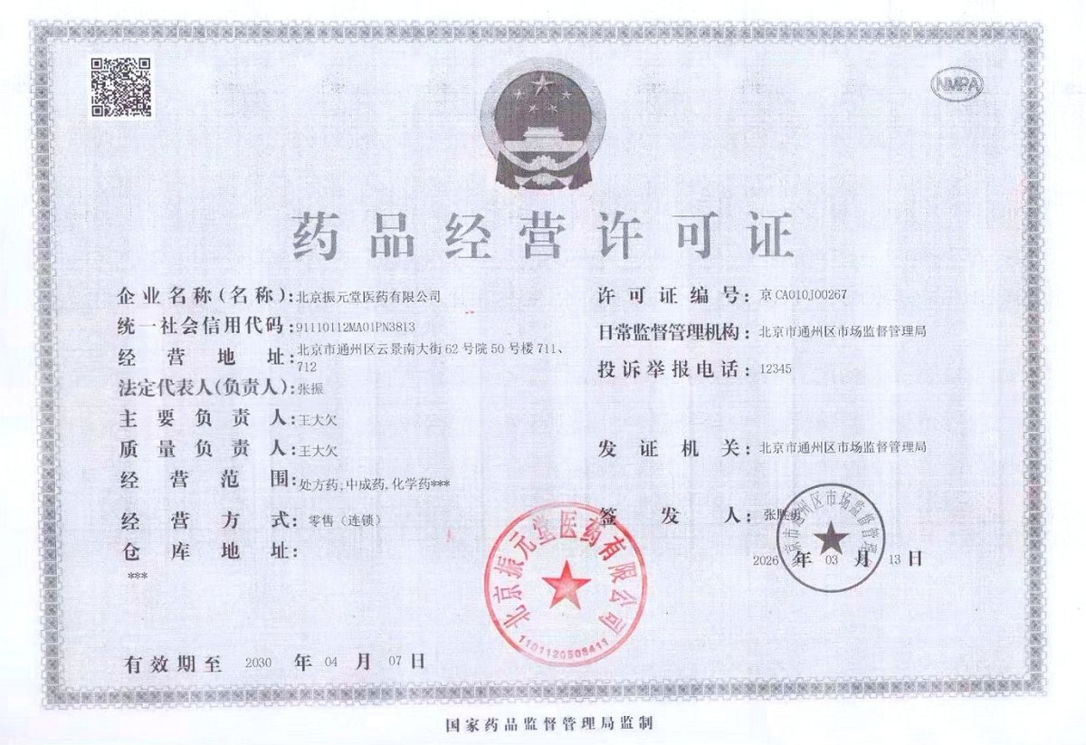 药品经营许可证