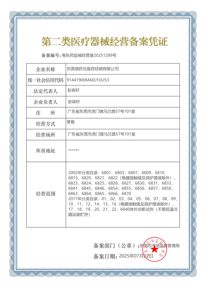 2类器械经营备案