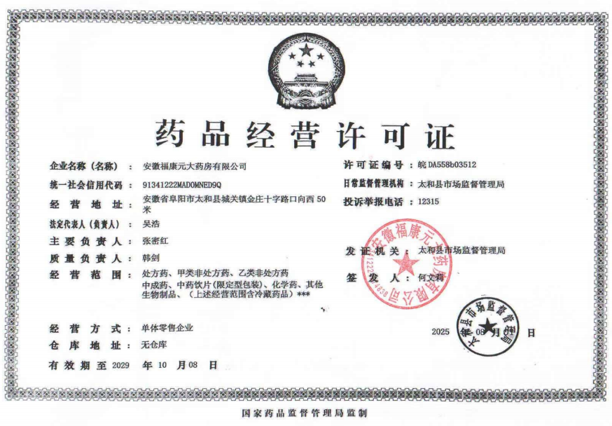 藥品經(jīng)營許可證