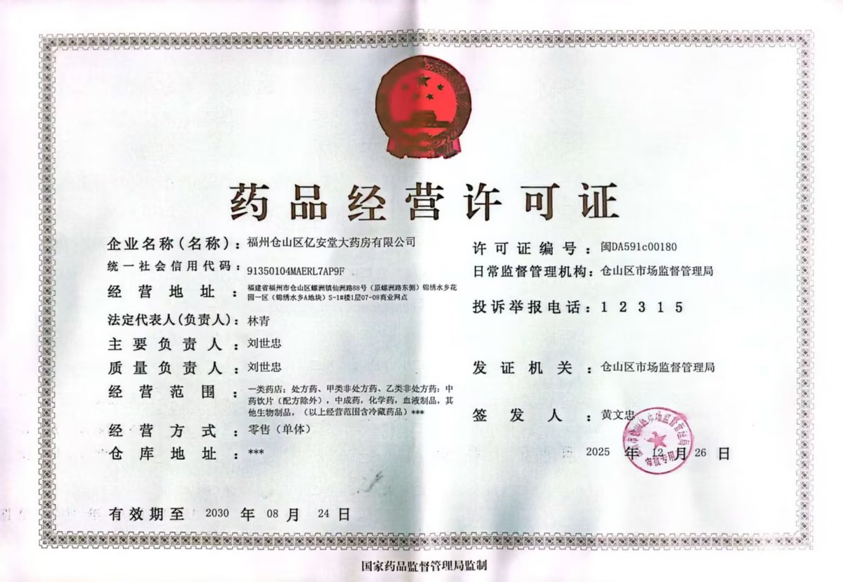 藥品經(jīng)營許可證