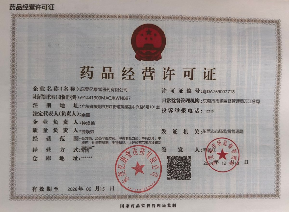 藥品經營許可證