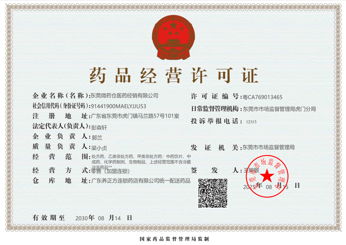 藥品經(jīng)營許可證