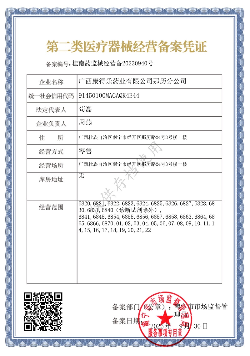 2类器械经营备案