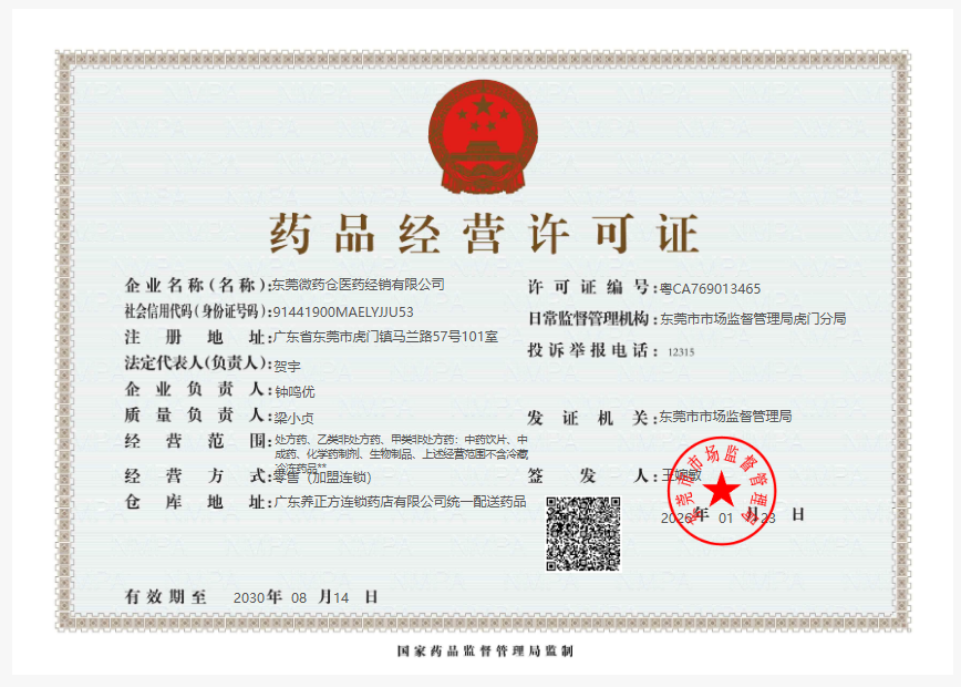 藥品經(jīng)營許可證