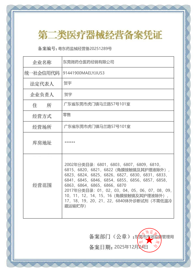 2類器械經(jīng)營備案