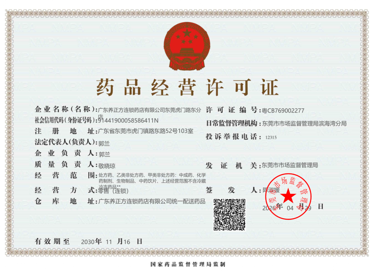 药品经营许可证