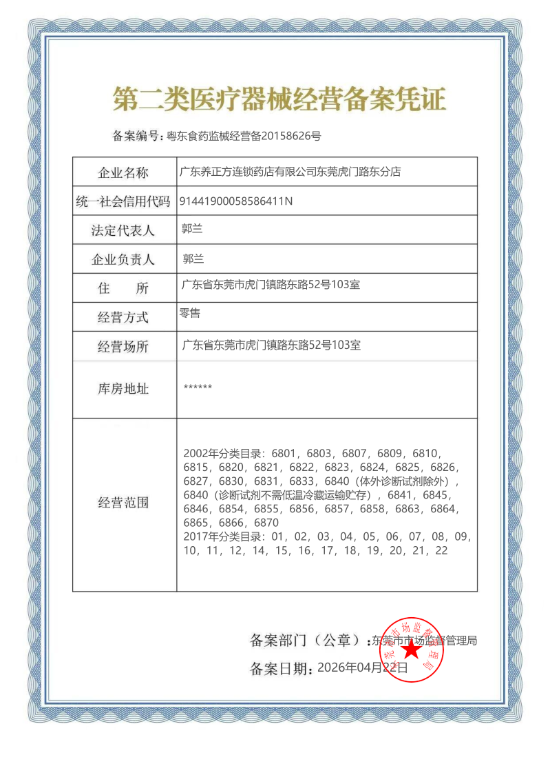 2类器械经营备案