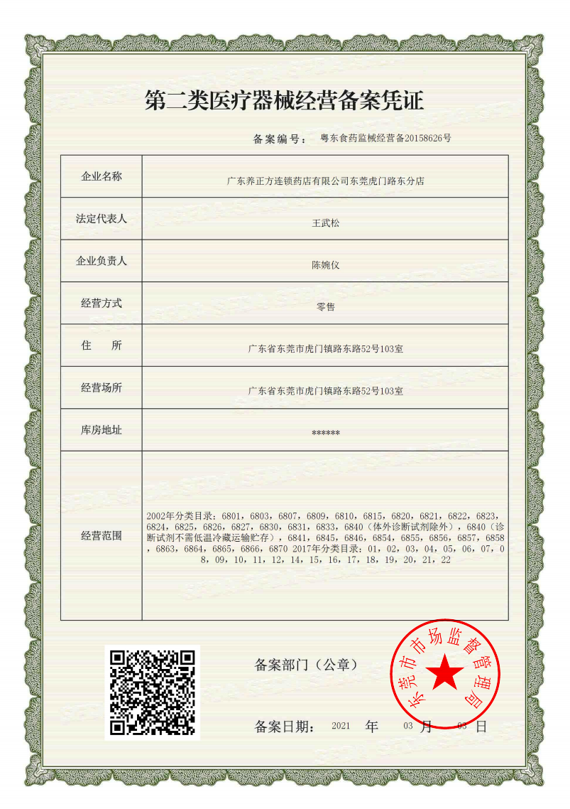 2類器械經(jīng)營備案