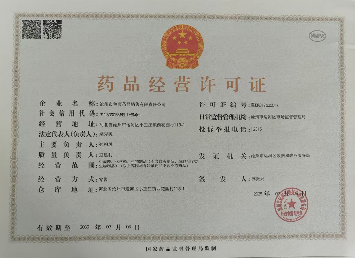 药品经营许可证