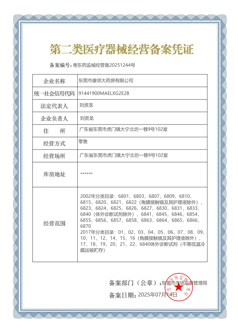 2類器械經(jīng)營(yíng)備案