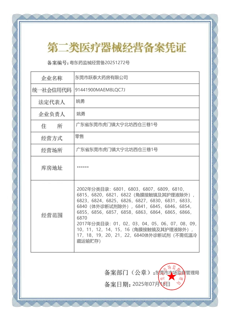 2類器械經(jīng)營(yíng)備案