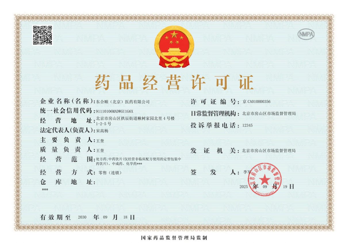 藥品經(jīng)營(yíng)許可證