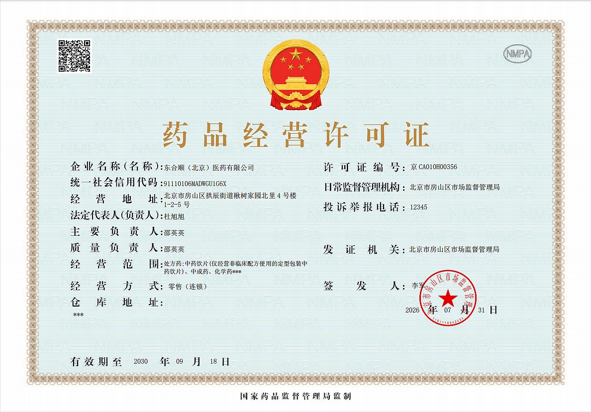 药品经营许可证