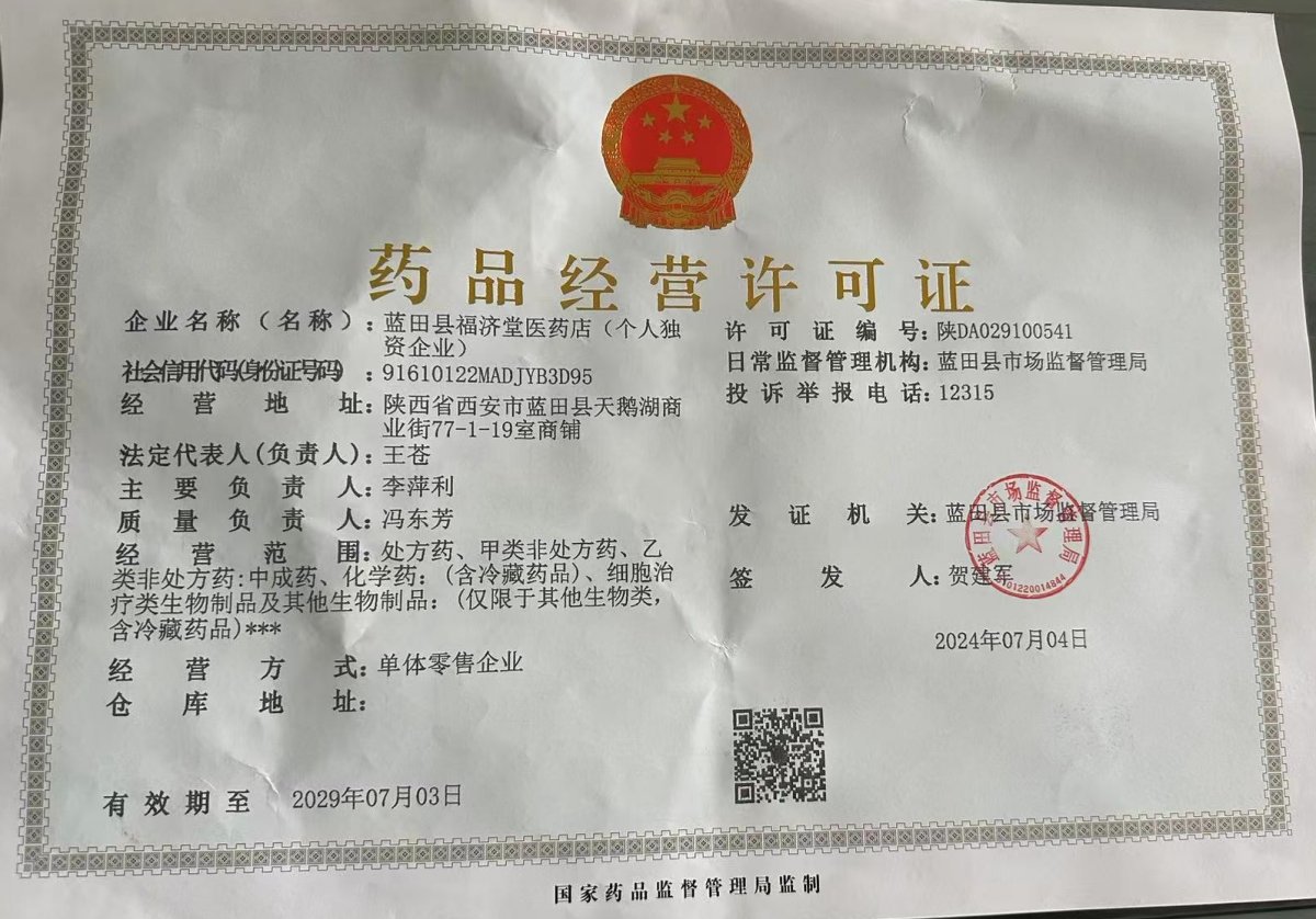 藥品經(jīng)營許可證