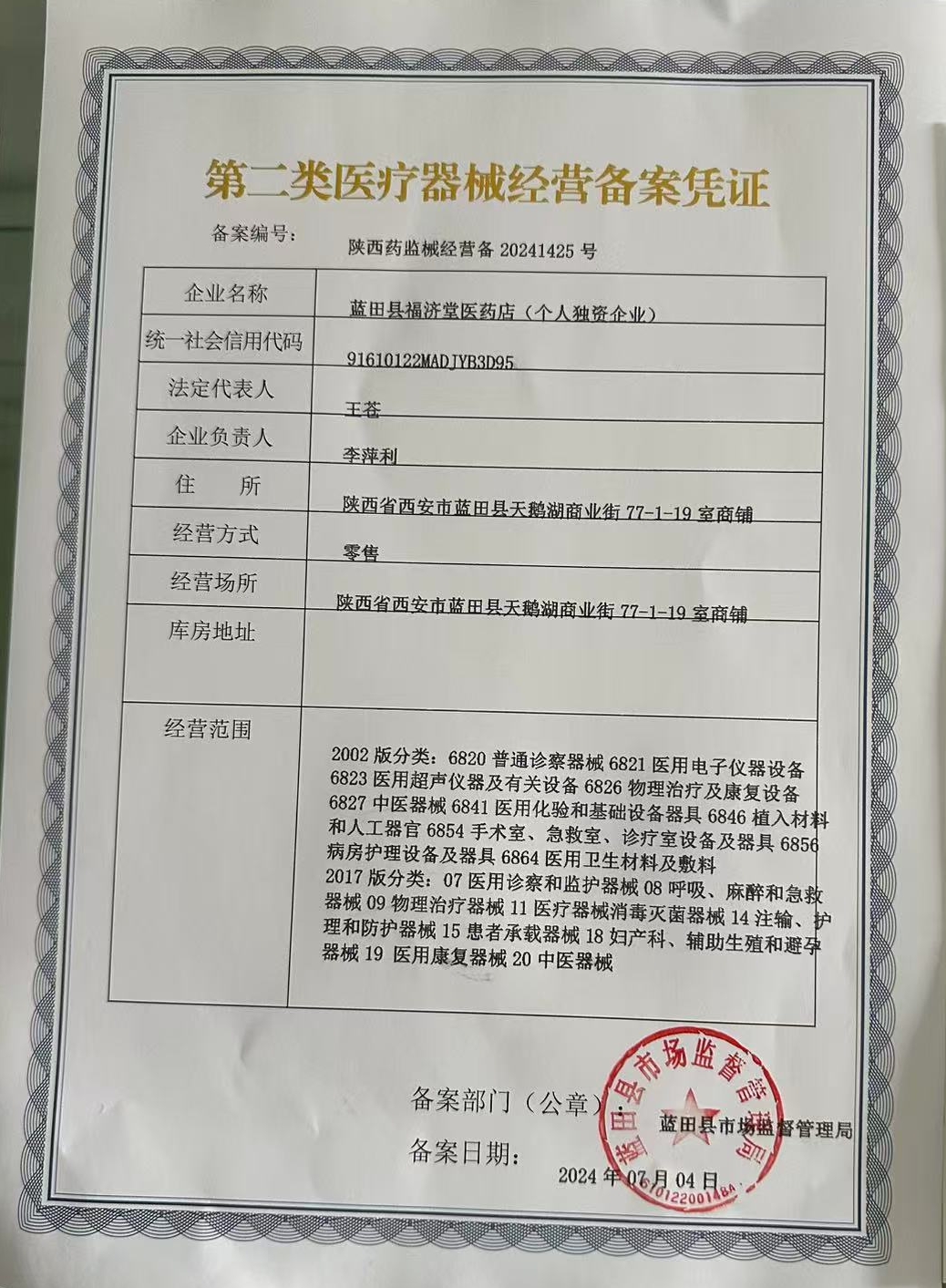 2類器械經(jīng)營備案