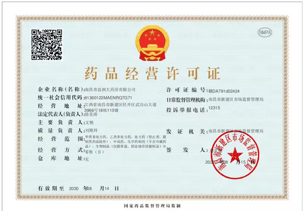 藥品經(jīng)營(yíng)許可證