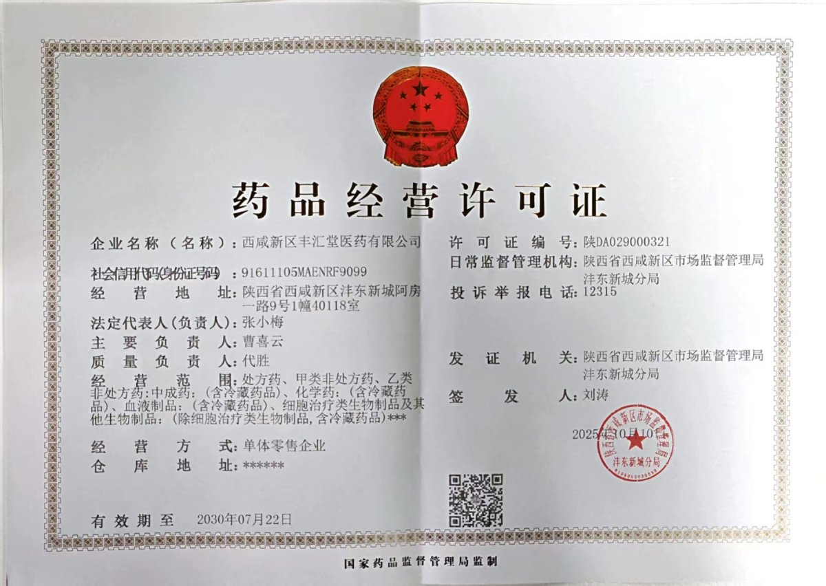 藥品經(jīng)營許可證