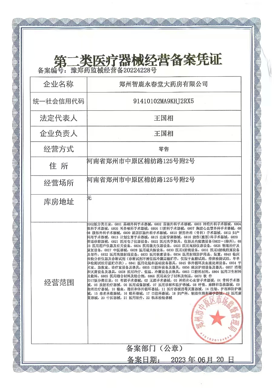 2類器械經(jīng)營備案