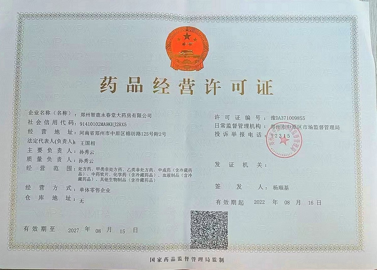 药品经营许可证