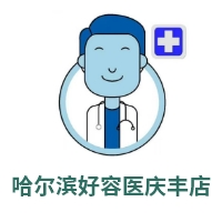 哈爾濱好容醫(yī)慶豐店