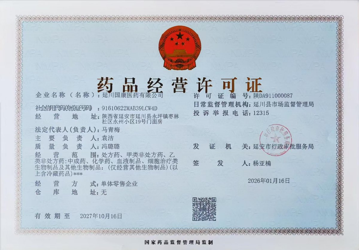 药品经营许可证