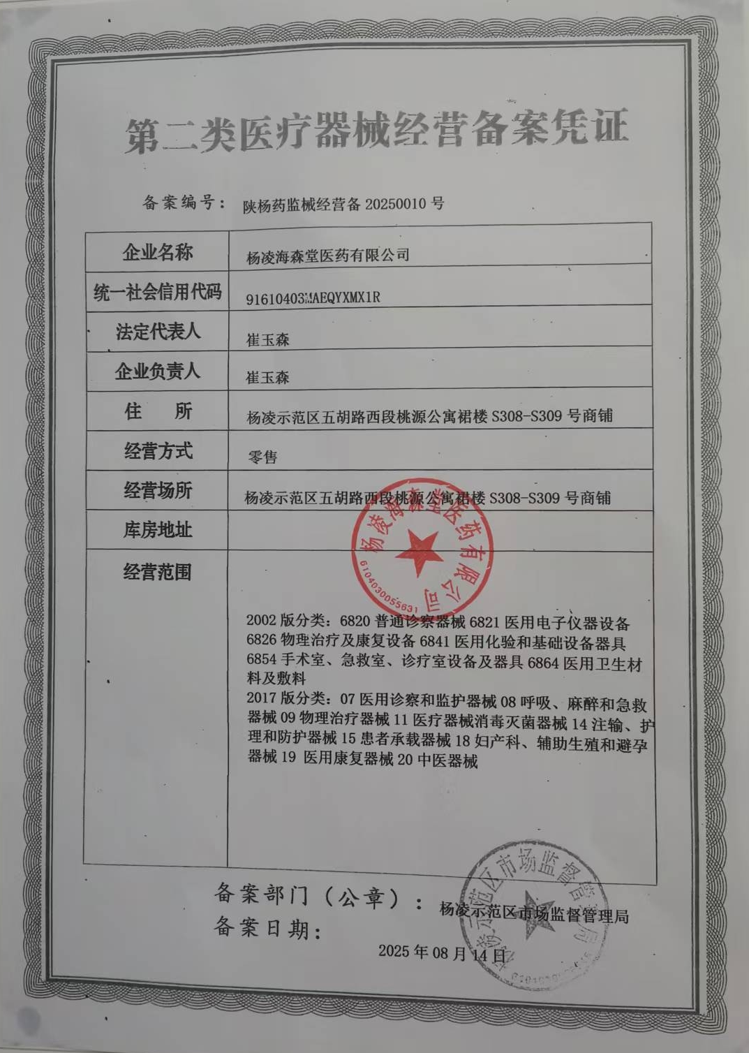 2類器械經(jīng)營備案