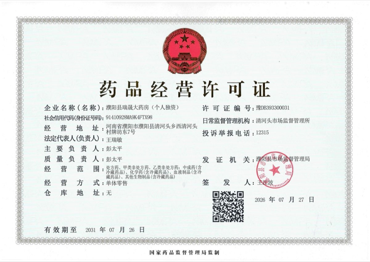 药品经营许可证