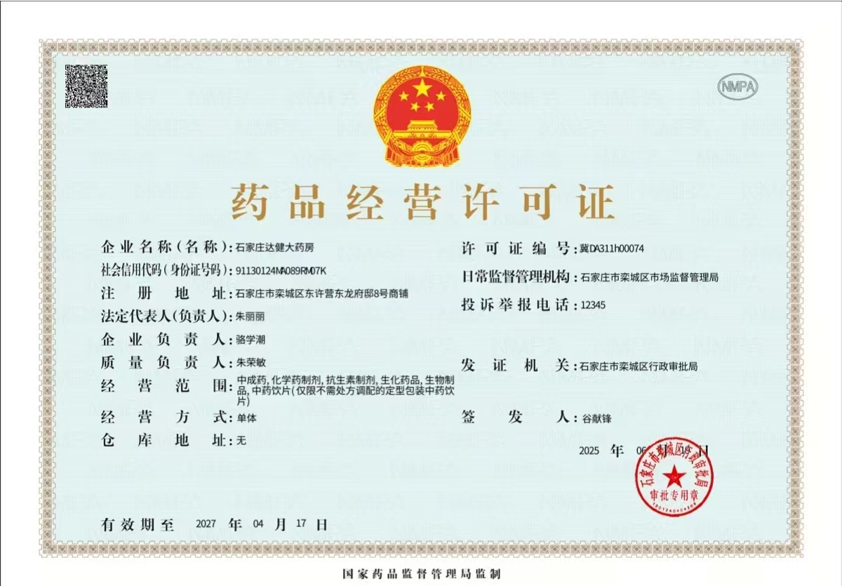 藥品經(jīng)營許可證