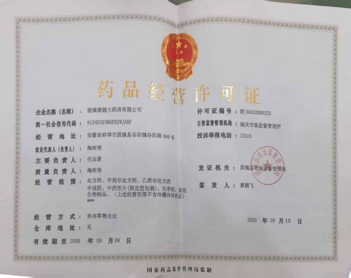 藥品經(jīng)營(yíng)許可證