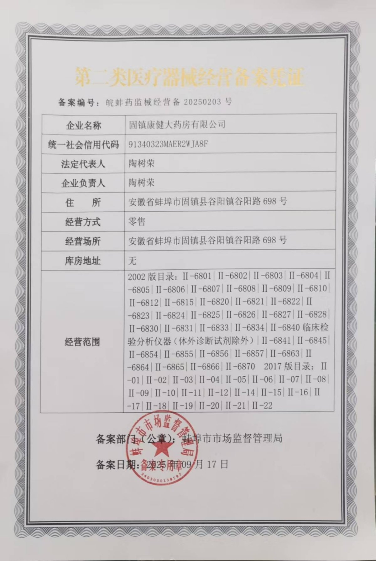 2類器械經(jīng)營(yíng)備案