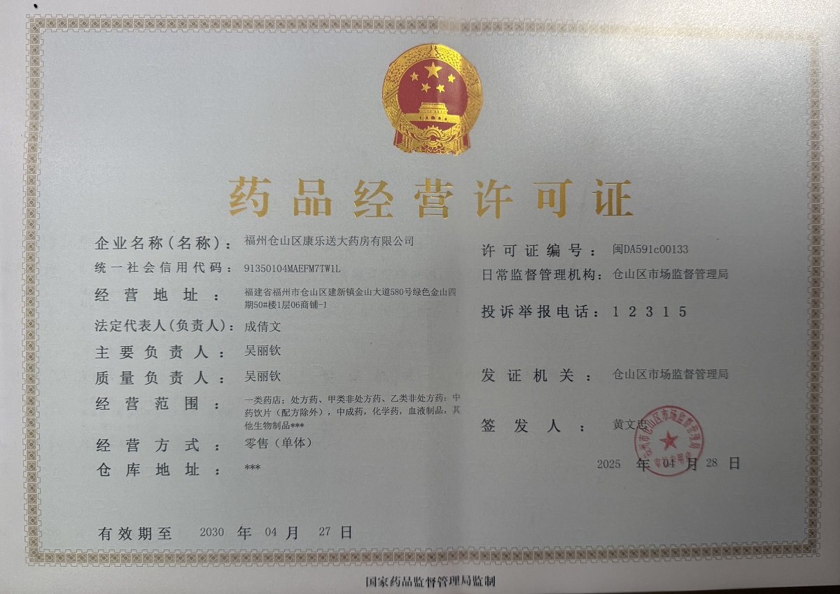 药品经营许可证