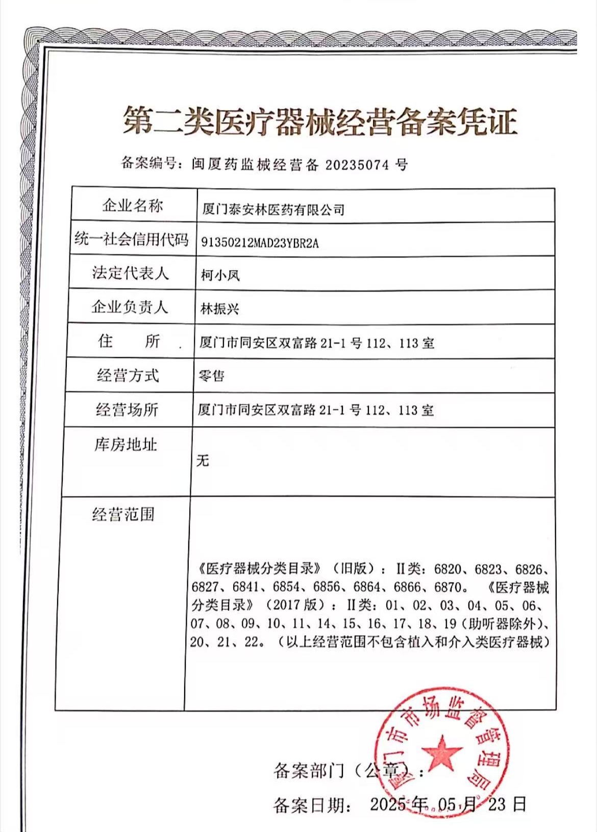 2類器械經(jīng)營(yíng)備案