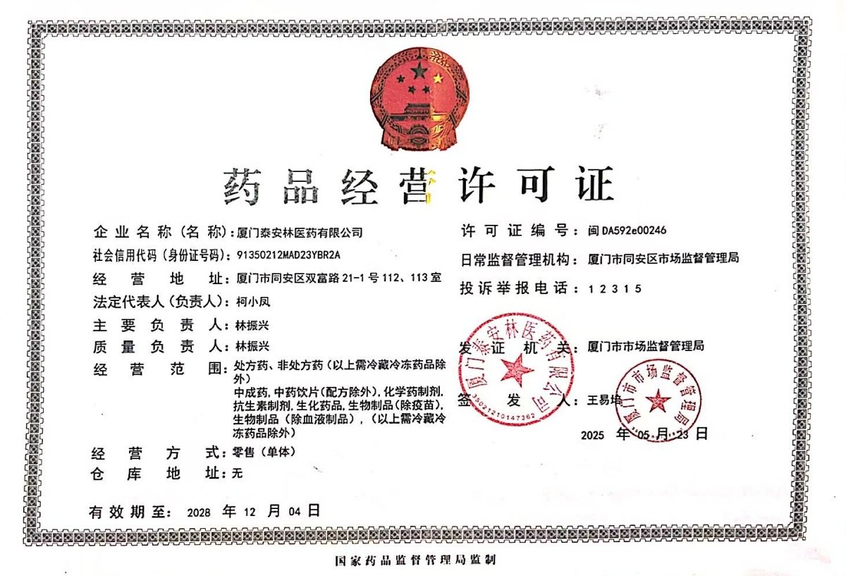 藥品經(jīng)營(yíng)許可證