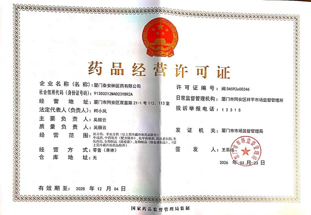 药品经营许可证