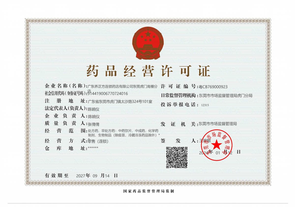 药品经营许可证