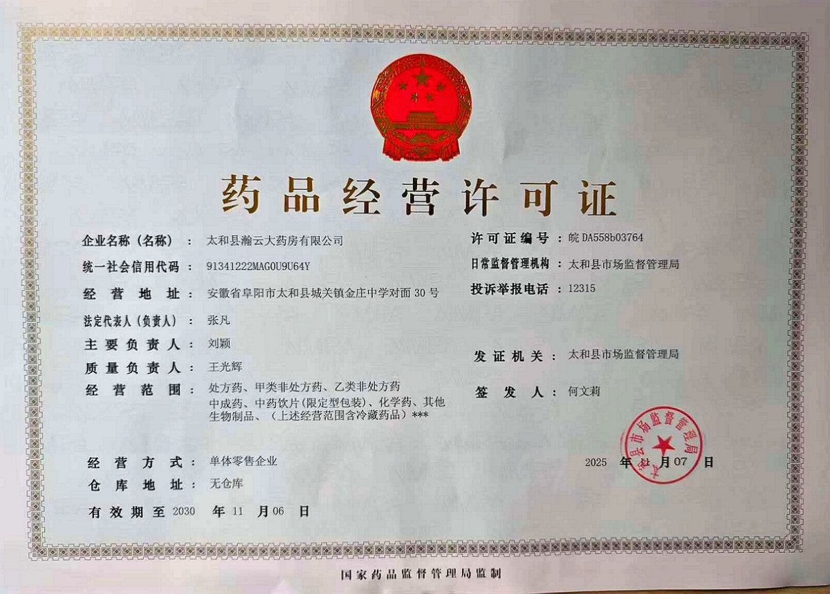 藥品經(jīng)營許可證