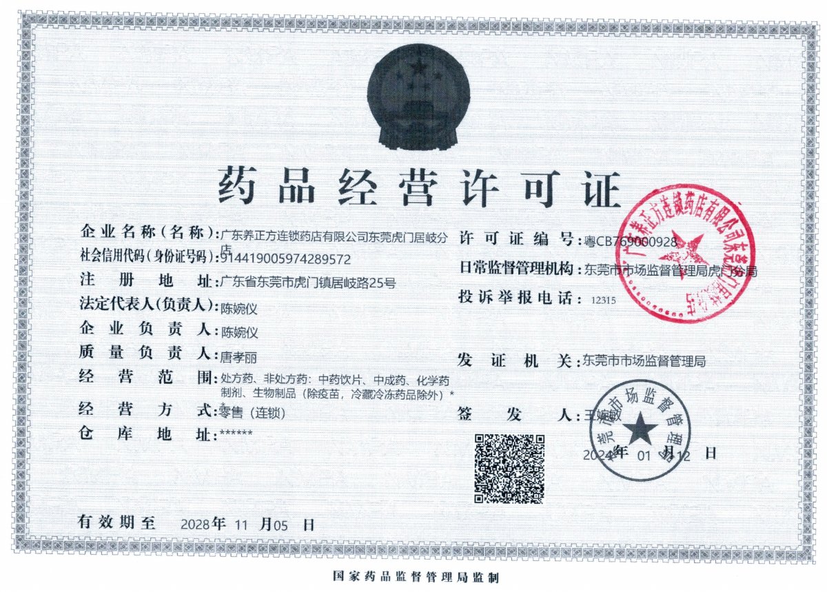 藥品經(jīng)營許可證