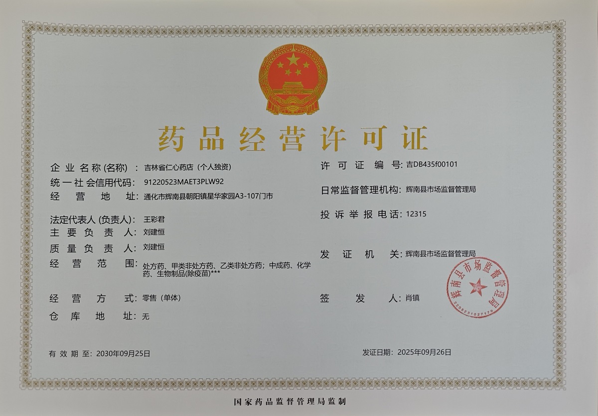 藥品經(jīng)營許可證