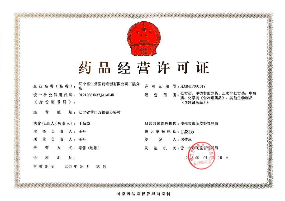 藥品經(jīng)營許可證
