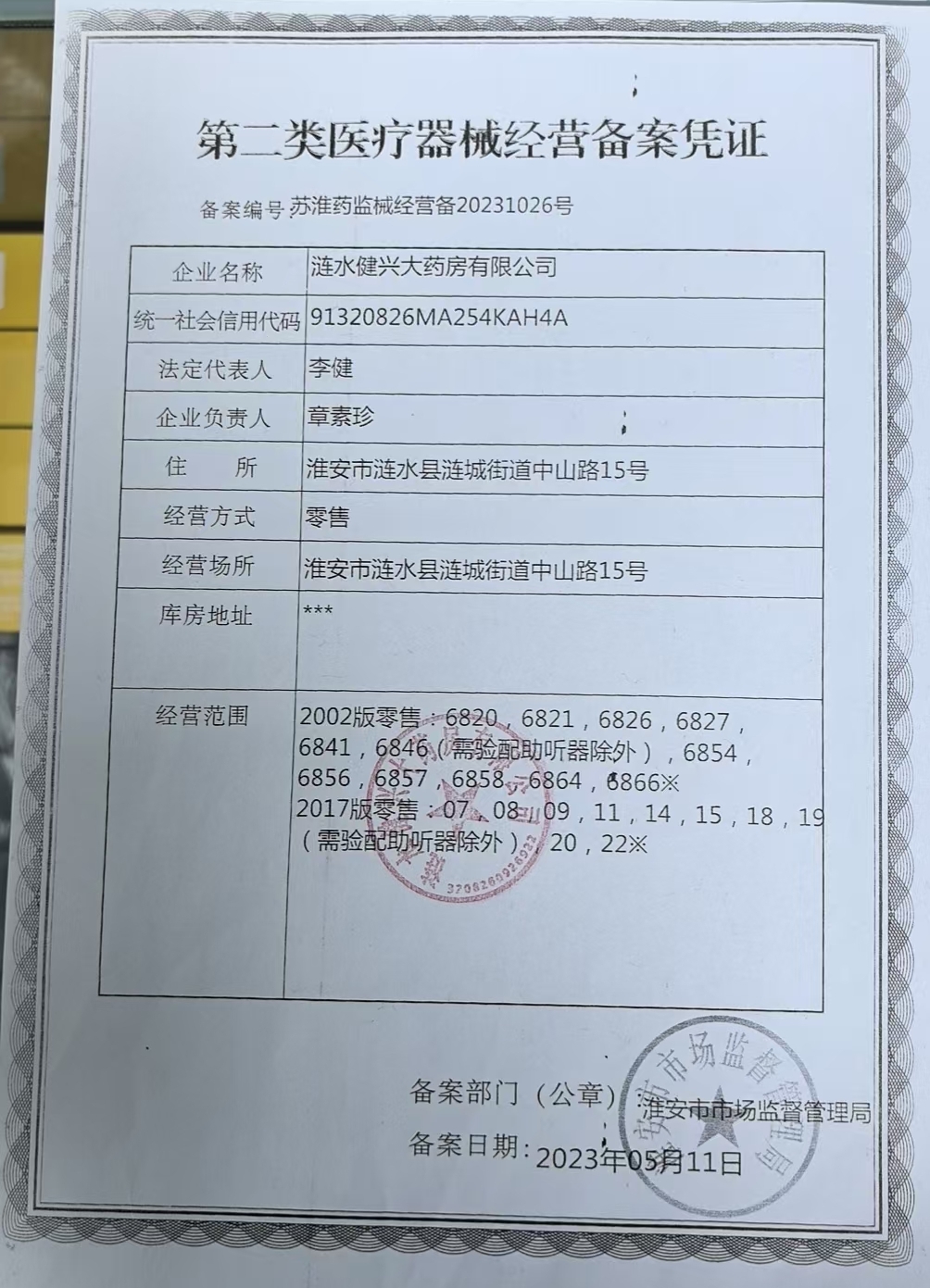 2類器械經(jīng)營備案