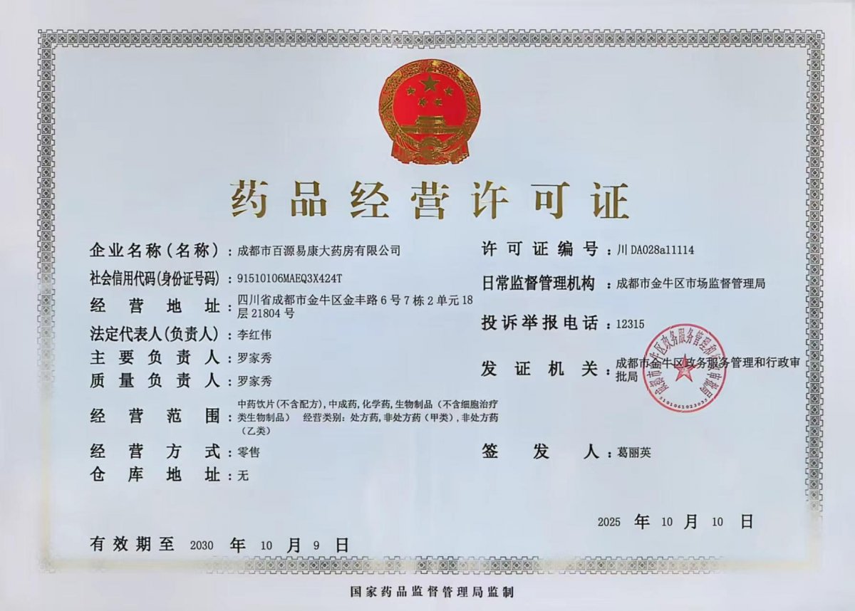 藥品經(jīng)營許可證