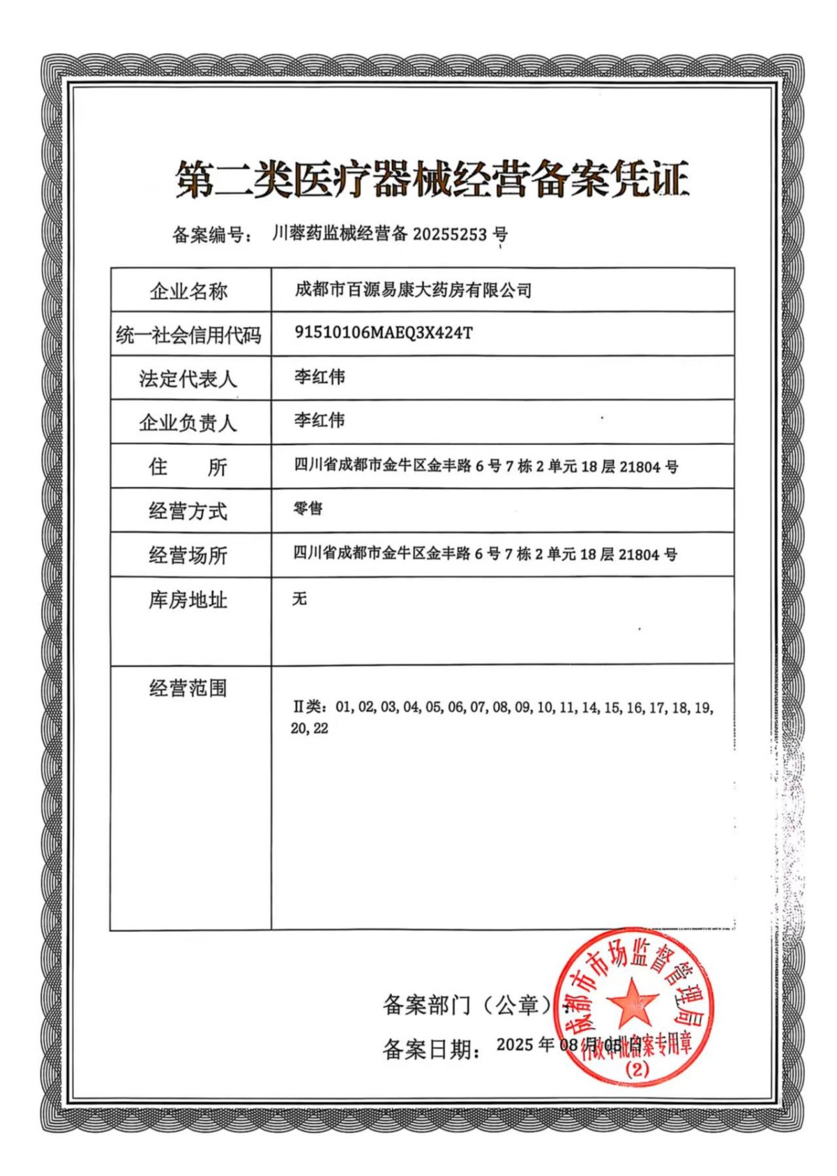 2類器械經(jīng)營備案