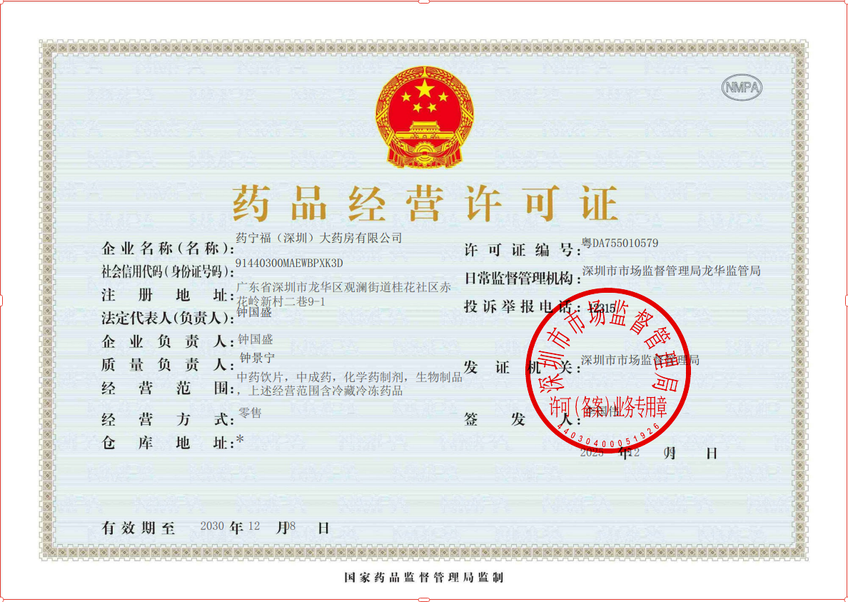 藥品經(jīng)營(yíng)許可證