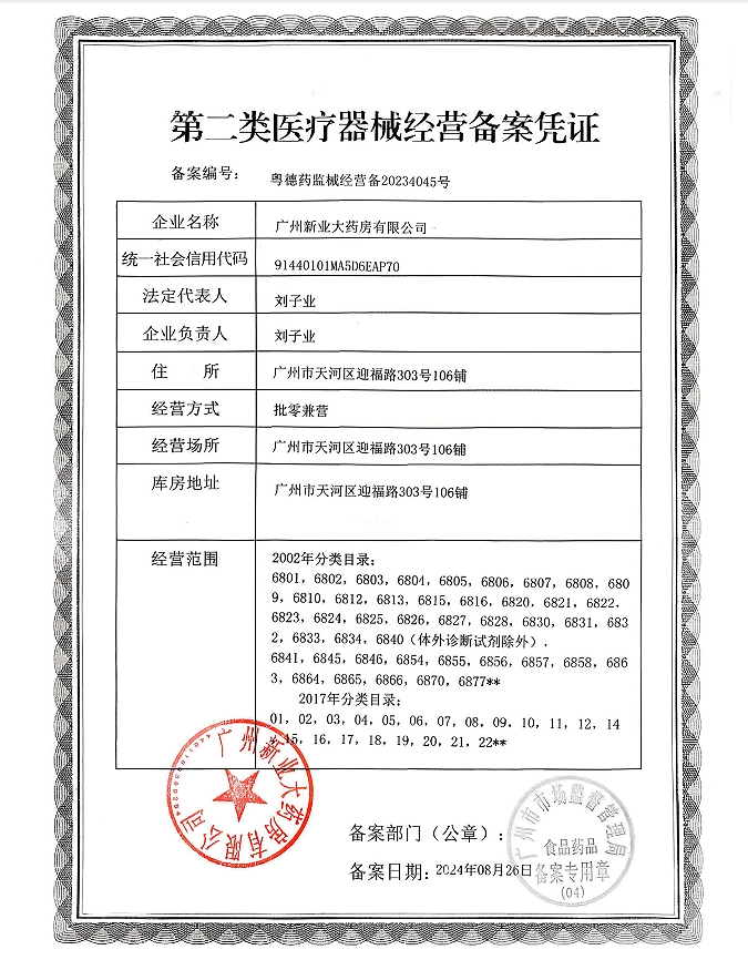 2類器械經(jīng)營備案