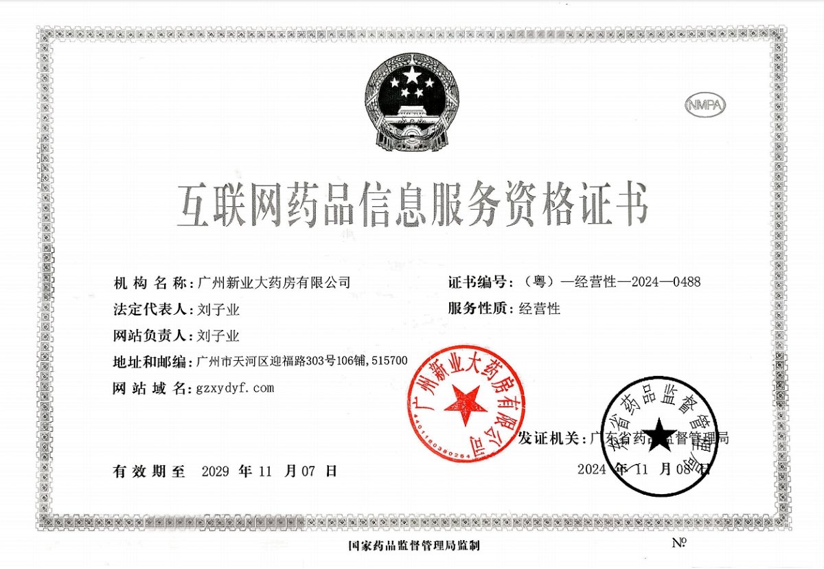 互聯(lián)網(wǎng)藥品信息服務(wù)資格證書