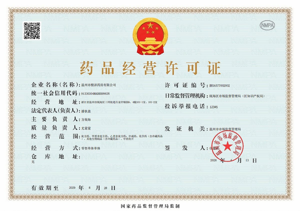 药品经营许可证