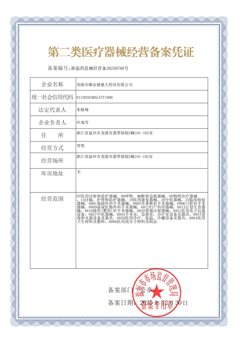 2類器械經(jīng)營(yíng)備案