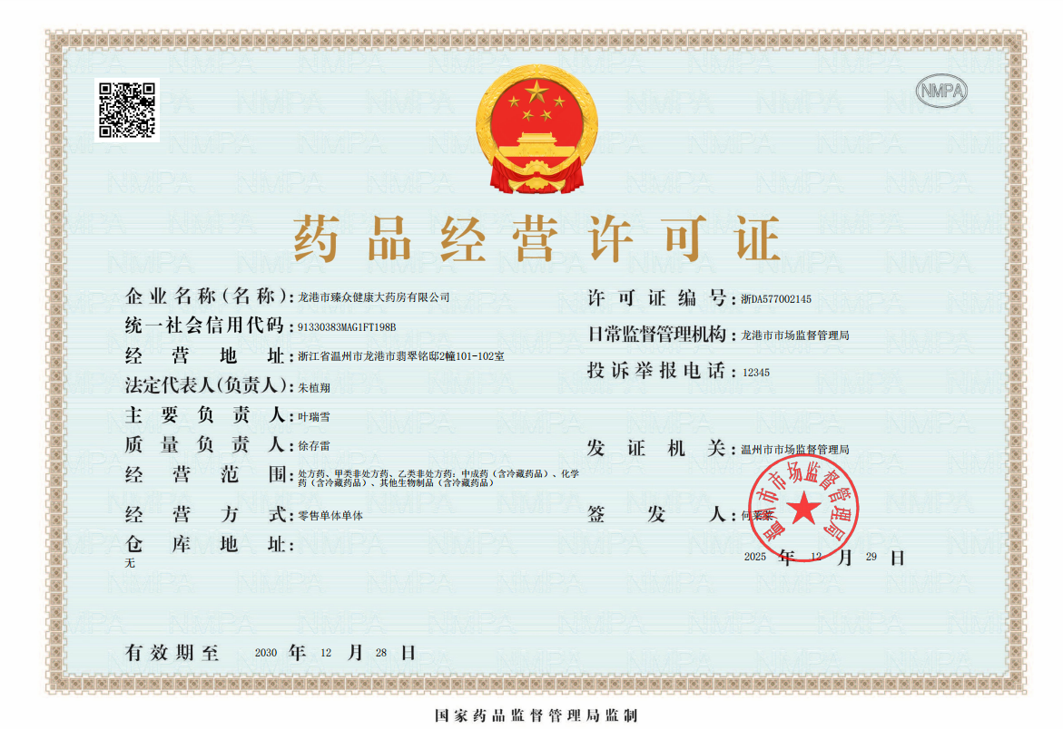 藥品經(jīng)營(yíng)許可證